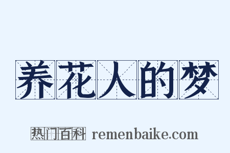 养花人的梦是什么意思的图片